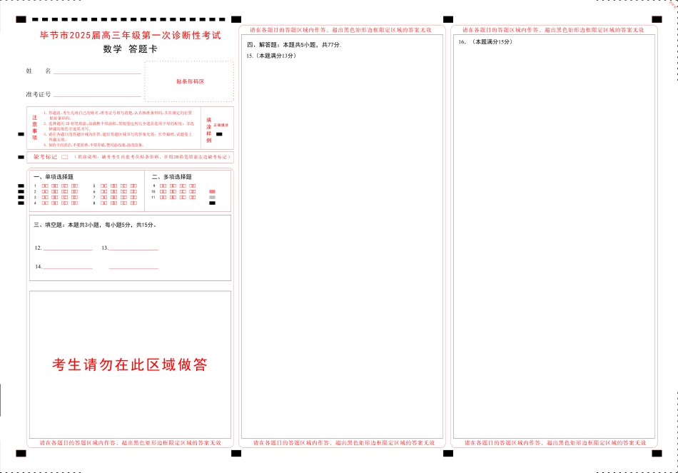 贵州省毕节市2025届高三上学期第一次诊断考试数学答题卡.pdf_第1页