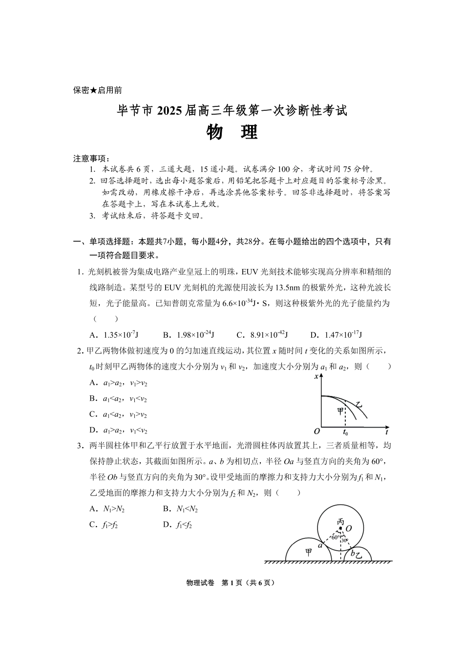 贵州省毕节市2025届高三上学期第一次诊断考试物理.pdf_第1页