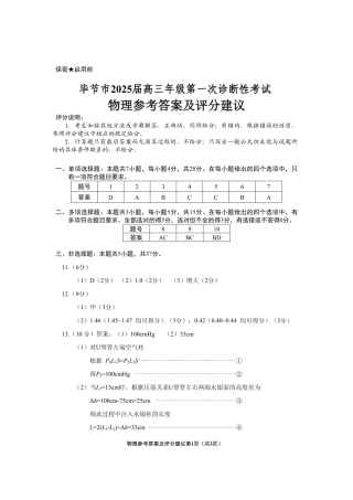 贵州省毕节市2025届高三上学期第一次诊断考试物理答案.pdf