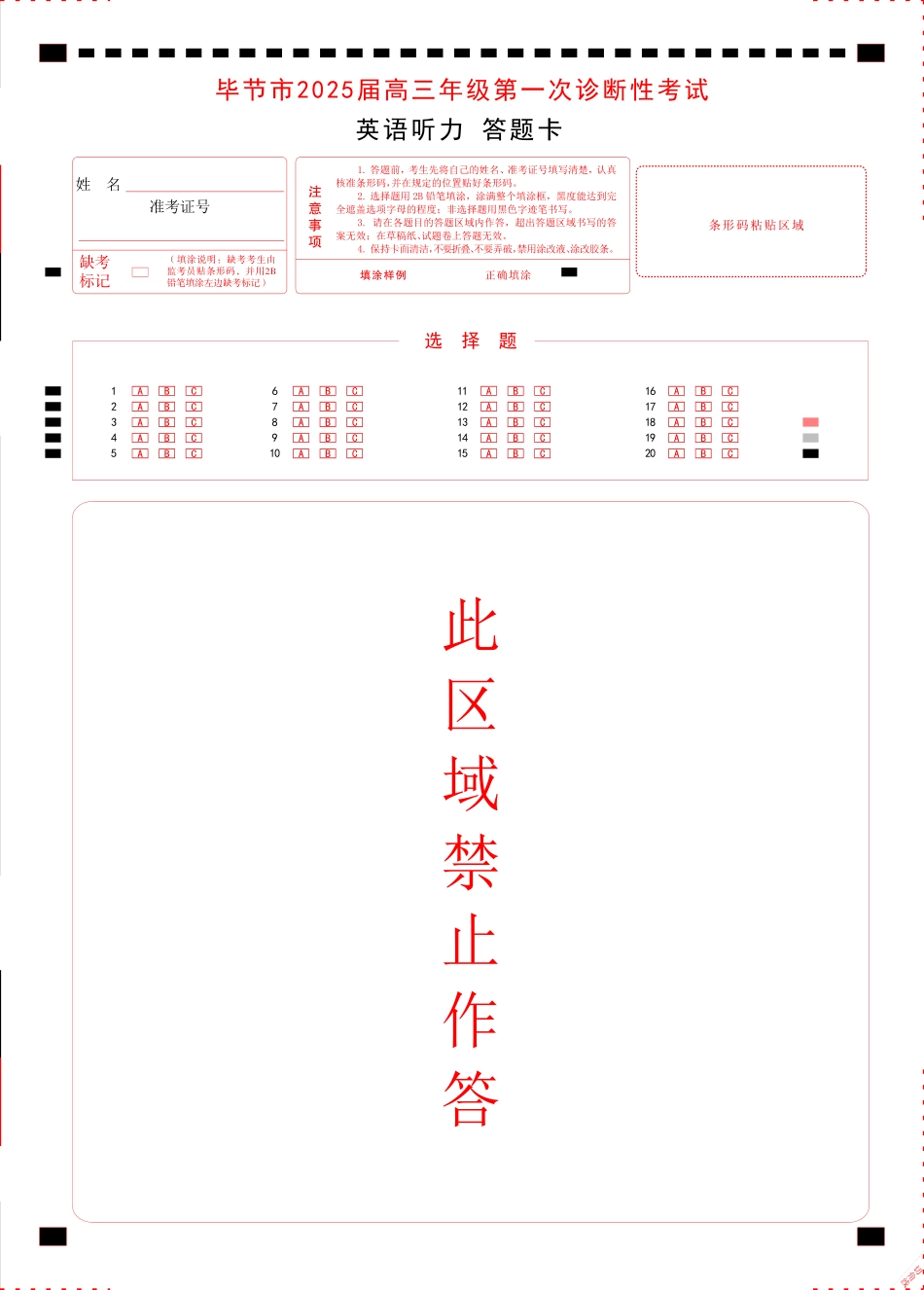 贵州省毕节市2025届高三上学期第一次诊断考试英语听力答题卡.pdf_第1页