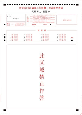 贵州省毕节市2025届高三上学期第一次诊断考试英语听力答题卡.pdf
