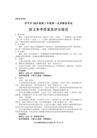 贵州省毕节市2025届高三上学期第一次诊断考试语文答案.pdf