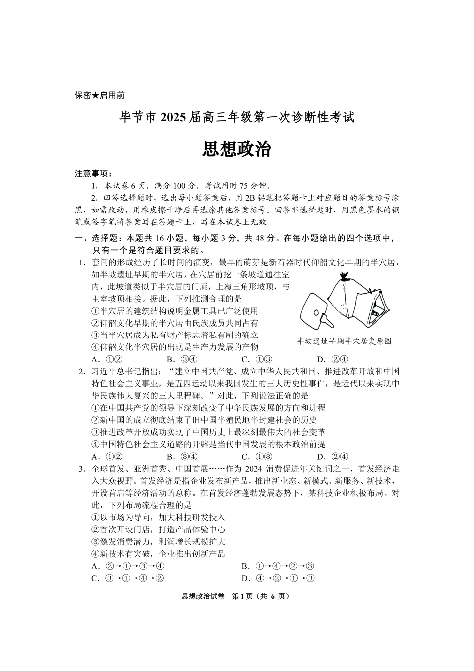 贵州省毕节市2025届高三上学期第一次诊断考试政治.pdf_第1页