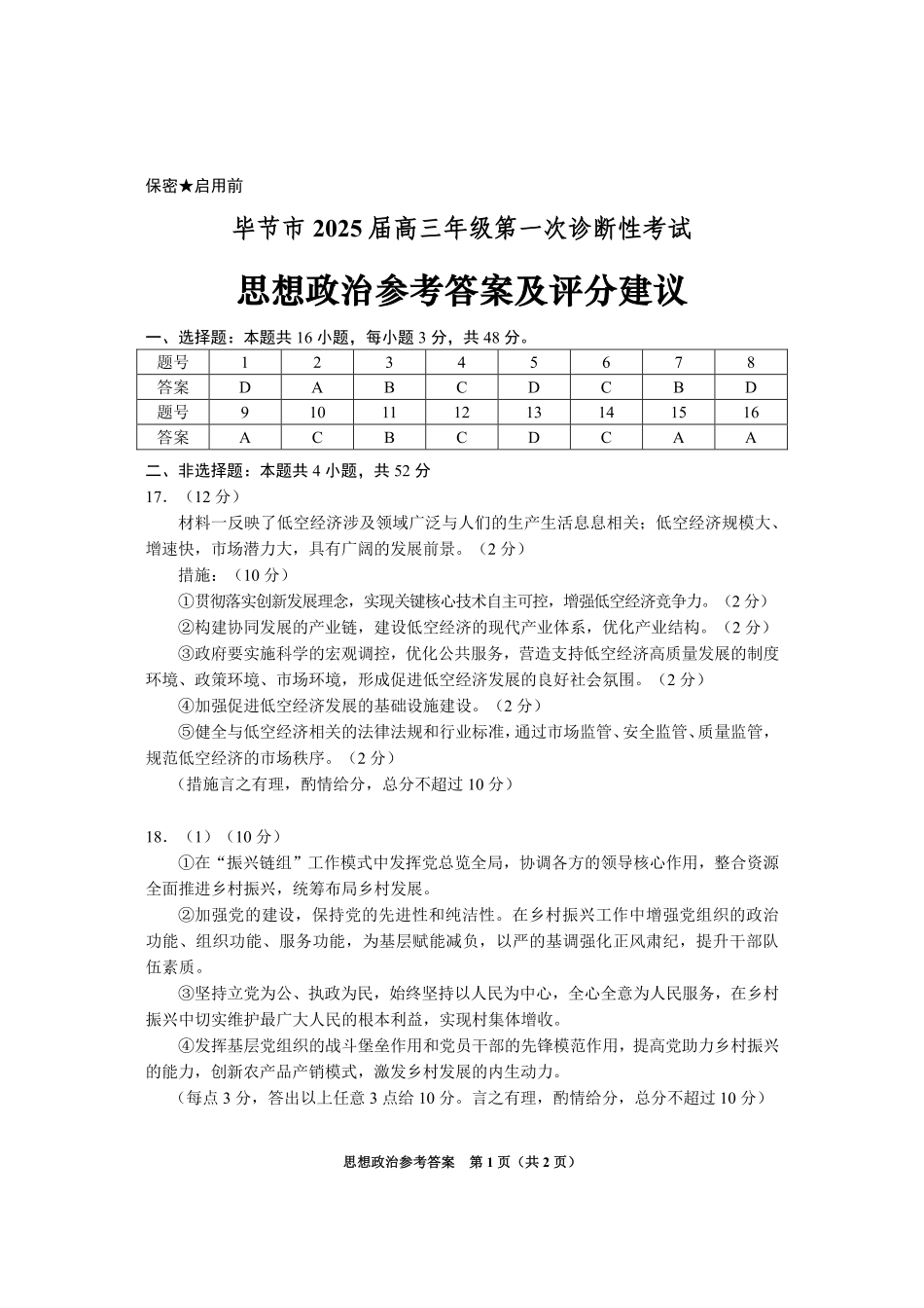 贵州省毕节市2025届高三上学期第一次诊断考试政治答案.pdf_第1页