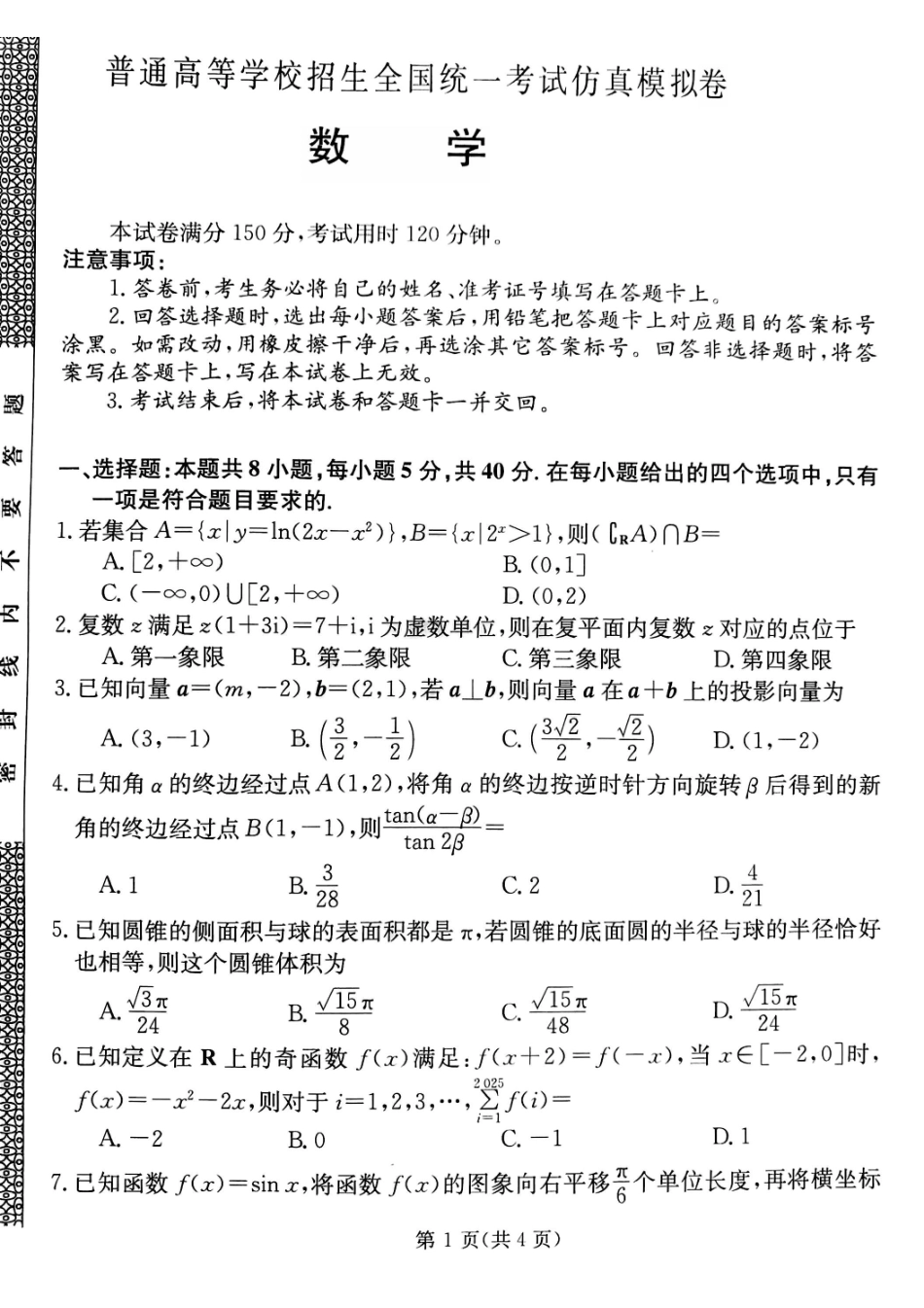 甘肃省靖远县第二中学2025届高三1月月考数学.pdf_第1页