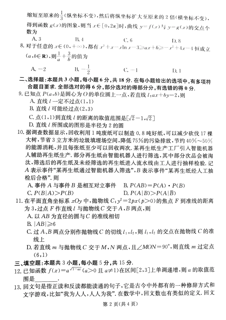 甘肃省靖远县第二中学2025届高三1月月考数学.pdf_第2页
