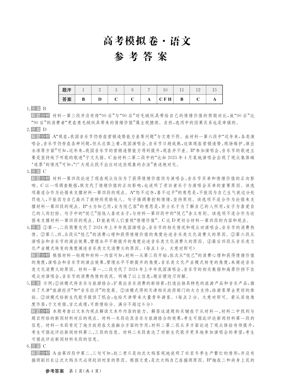 甘肃省靖远县第二中学2025届高三1月月考语文答案.pdf_第1页