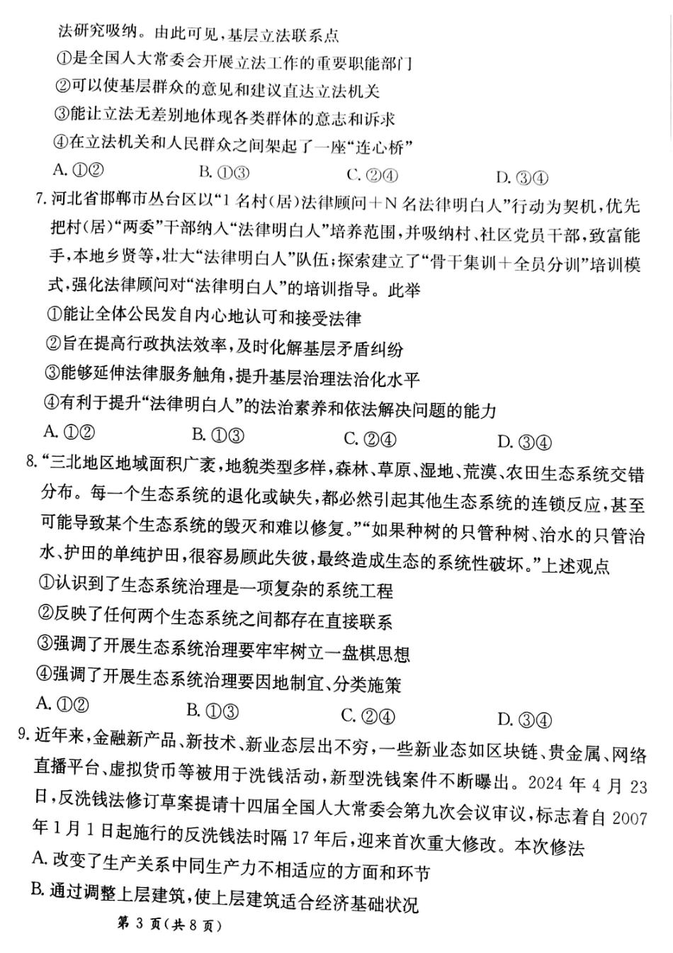 甘肃省靖远县第二中学2025届高三1月月考政治.pdf_第3页