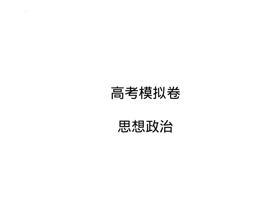 甘肃省靖远县第二中学2025届高三1月月考政治解析版.pptx_第1页