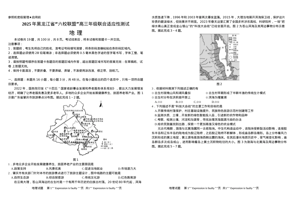 黑龙江省“六校联盟”2025届高三上学期联合适应性考试地理+答案.docx_第1页
