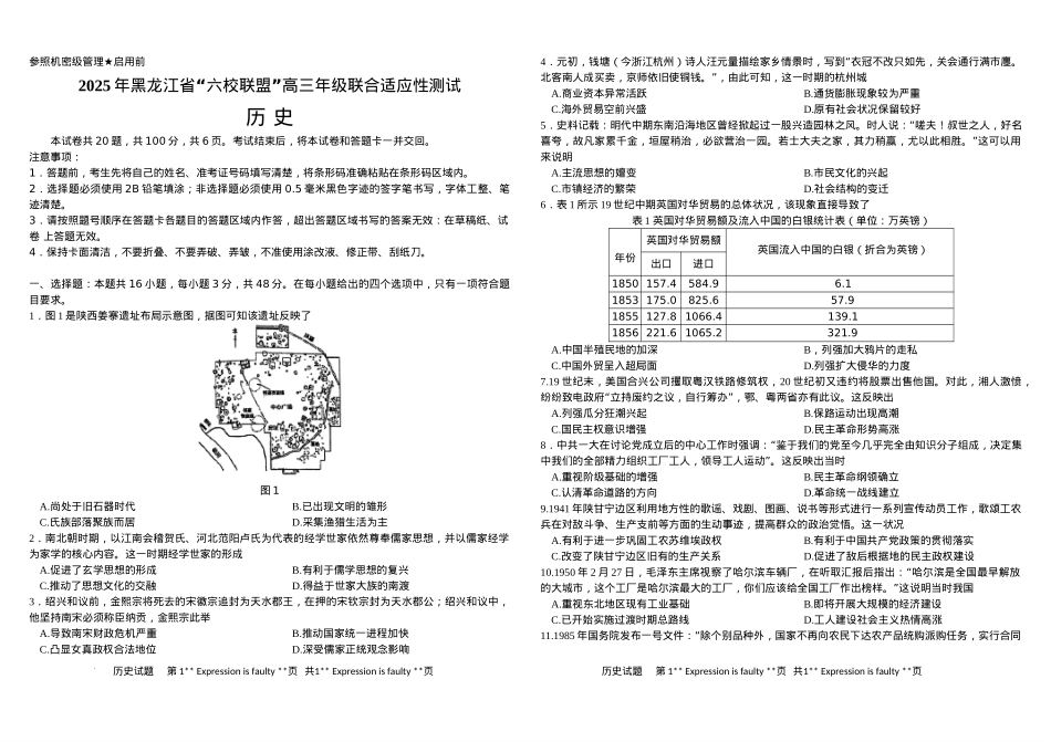 黑龙江省“六校联盟”2025届高三上学期联合适应性考试历史+答案.docx_第1页