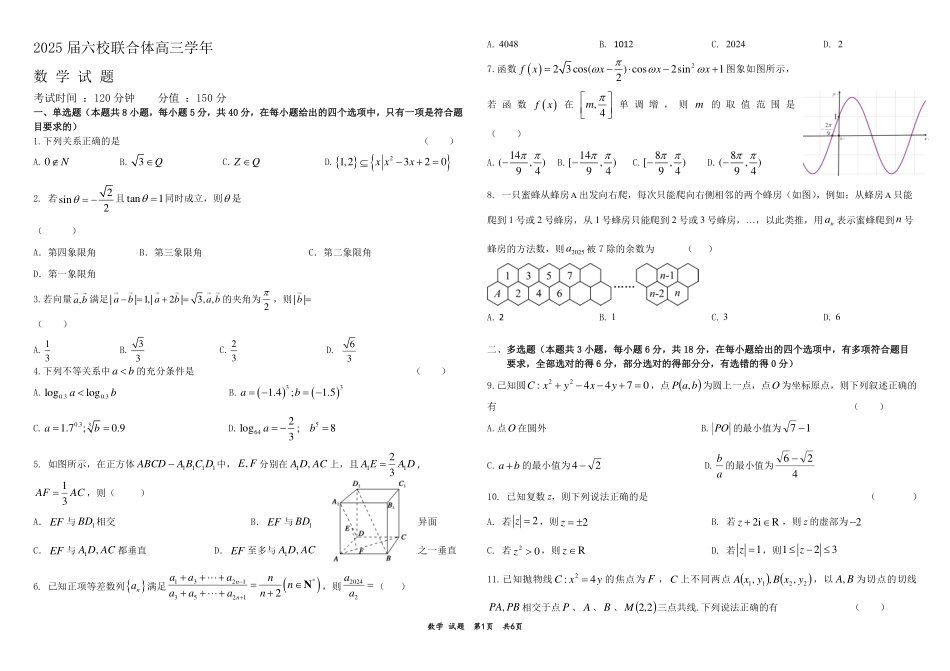 黑龙江省“六校联盟”2025届高三上学期联合适应性考试数学+答案.pdf_第1页