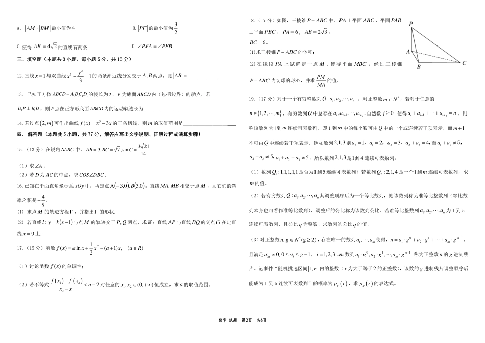 黑龙江省“六校联盟”2025届高三上学期联合适应性考试数学+答案.pdf_第2页