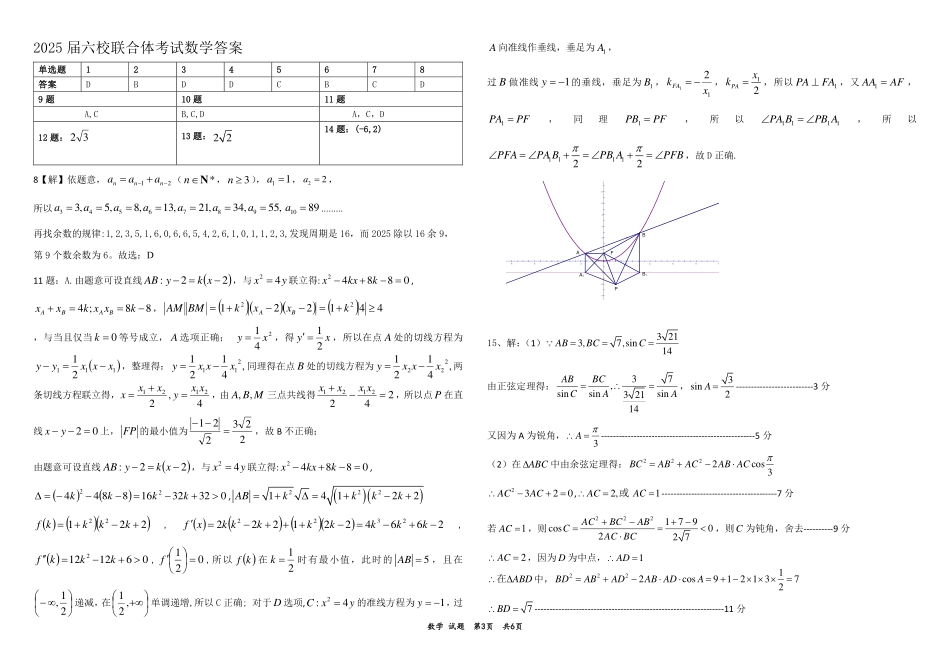 黑龙江省“六校联盟”2025届高三上学期联合适应性考试数学+答案.pdf_第3页