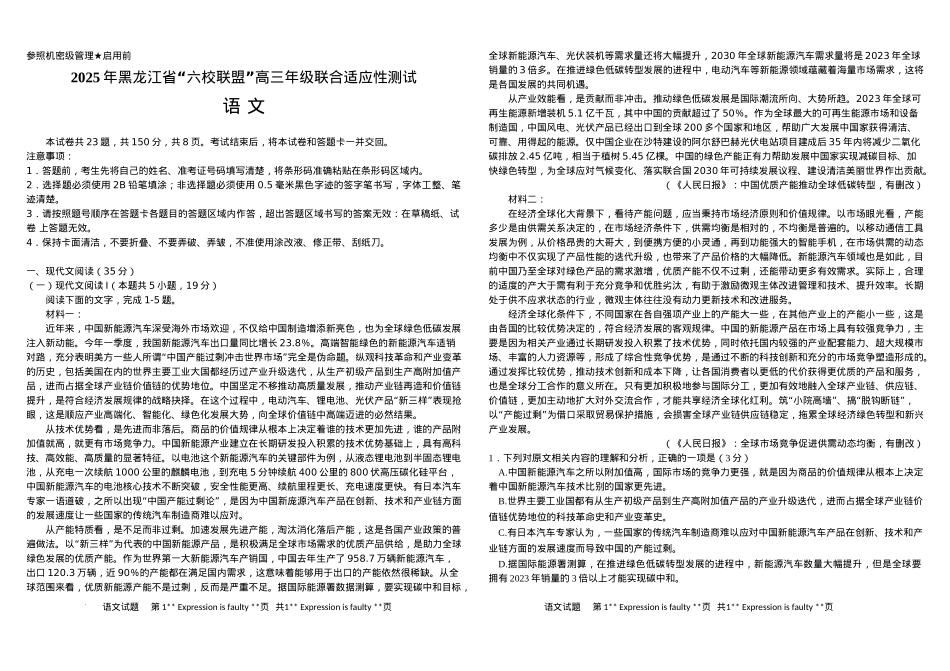 黑龙江省“六校联盟”2025届高三上学期联合适应性考试语文+答案.docx_第1页