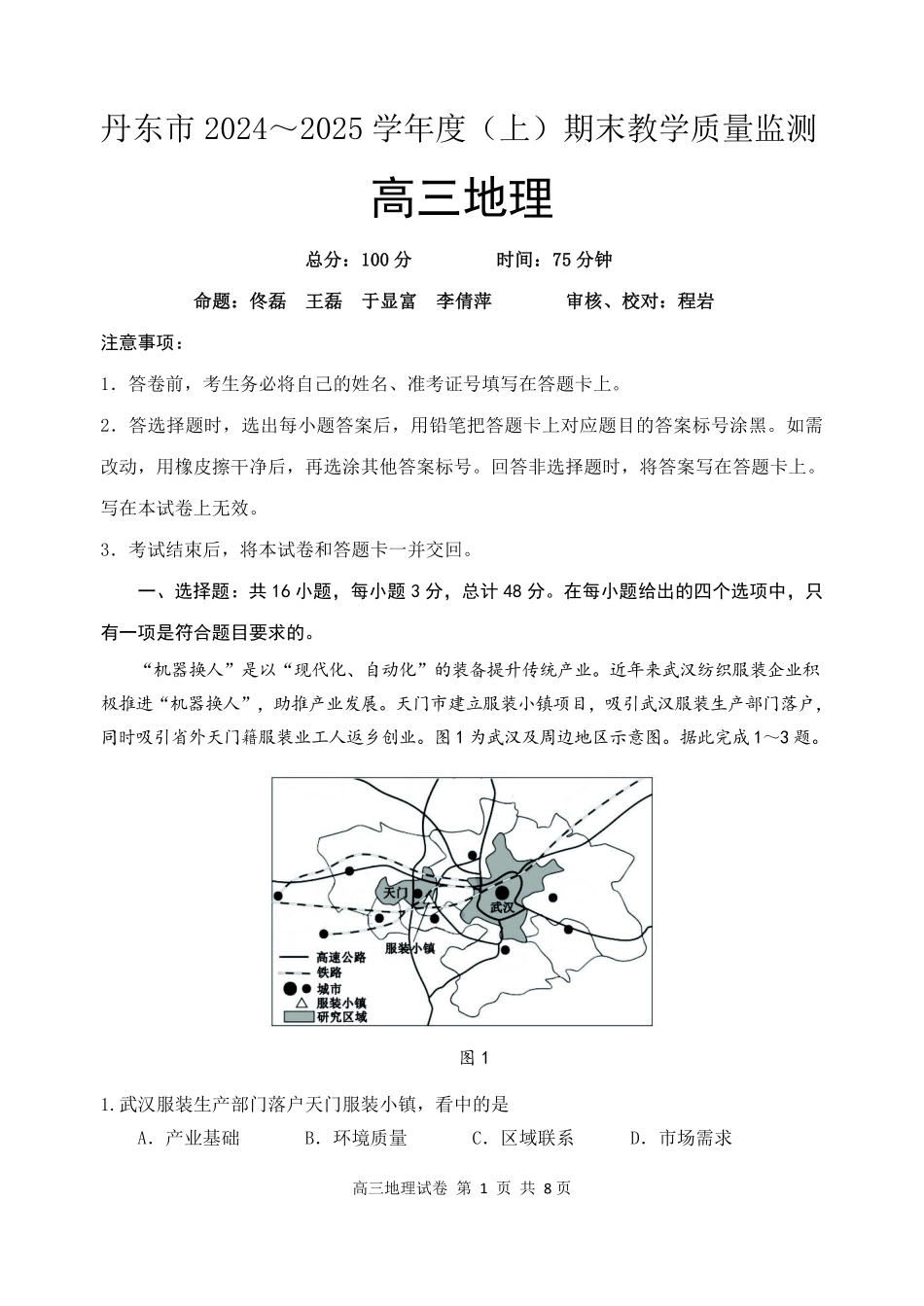 辽宁省丹东市2025届高三上学期1月期末教学质量调研测试地理.pdf_第1页