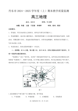 辽宁省丹东市2025届高三上学期1月期末教学质量调研测试地理.pdf