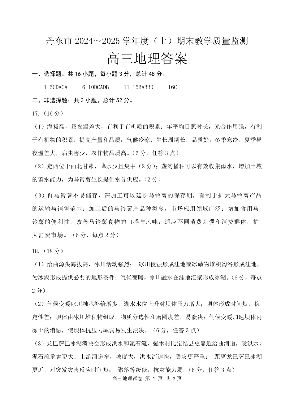 辽宁省丹东市2025届高三上学期1月期末教学质量调研测试地理答案.pdf_第1页