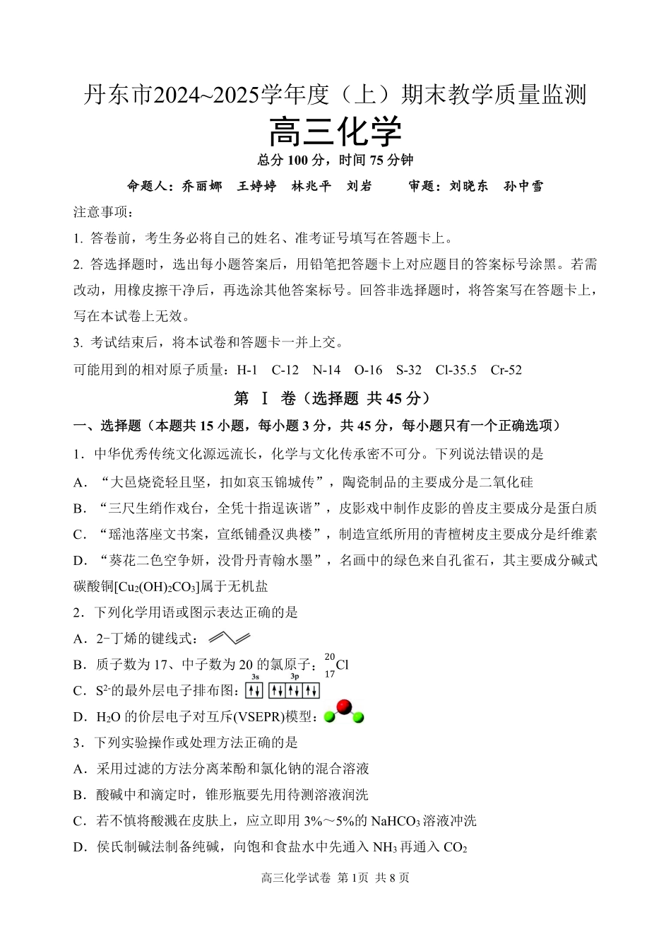 辽宁省丹东市2025届高三上学期1月期末教学质量调研测试化学.pdf_第1页