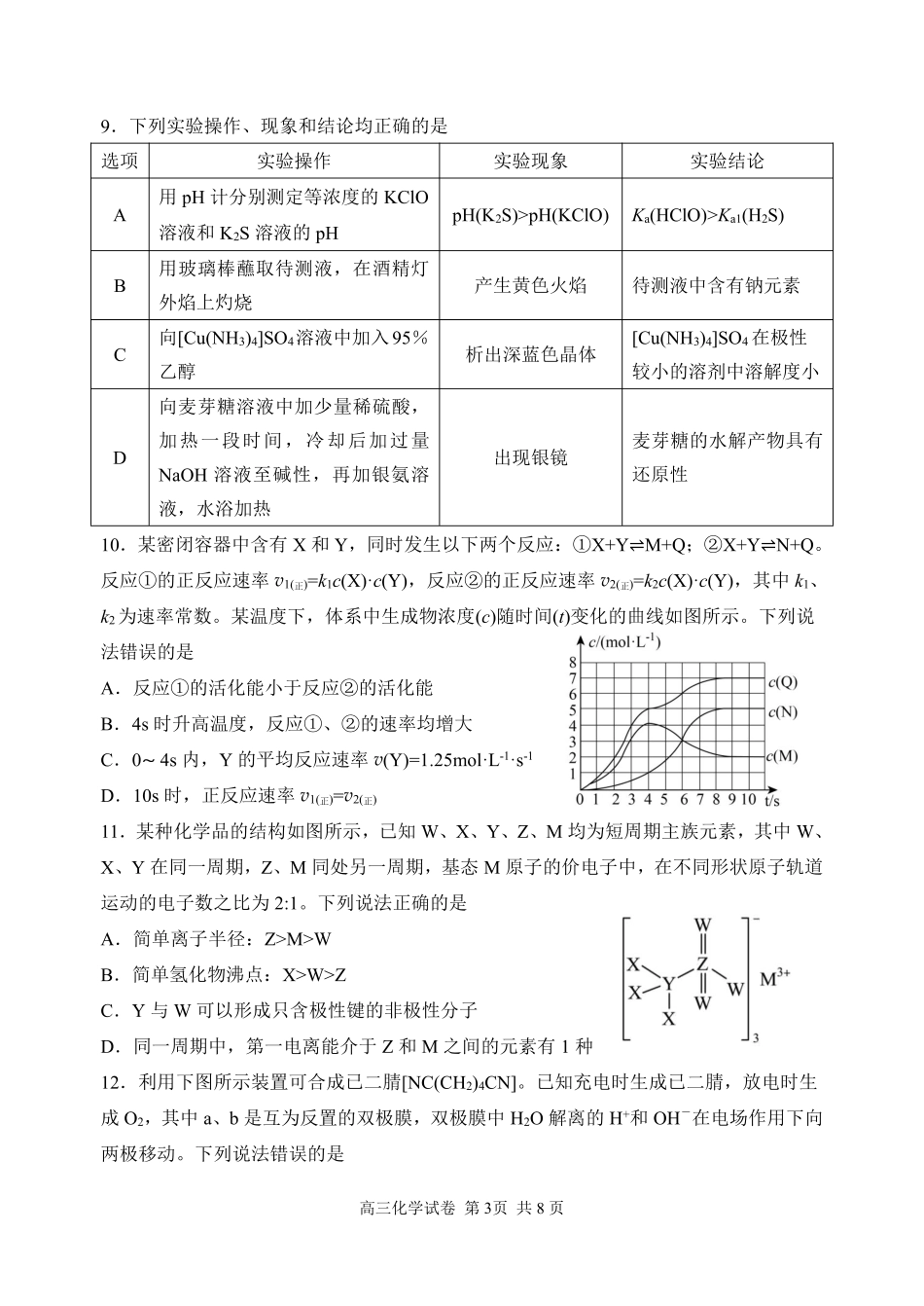 辽宁省丹东市2025届高三上学期1月期末教学质量调研测试化学.pdf_第3页