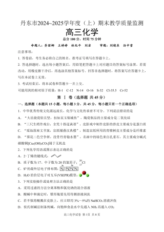 辽宁省丹东市2025届高三上学期1月期末教学质量调研测试化学.pdf