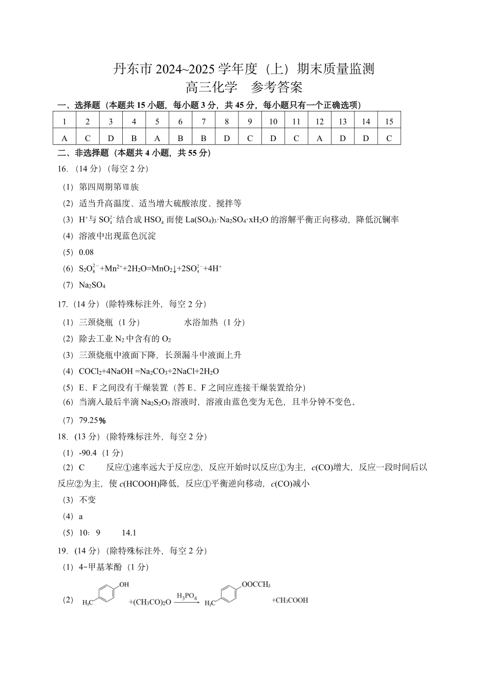 辽宁省丹东市2025届高三上学期1月期末教学质量调研测试化学答案.pdf_第1页