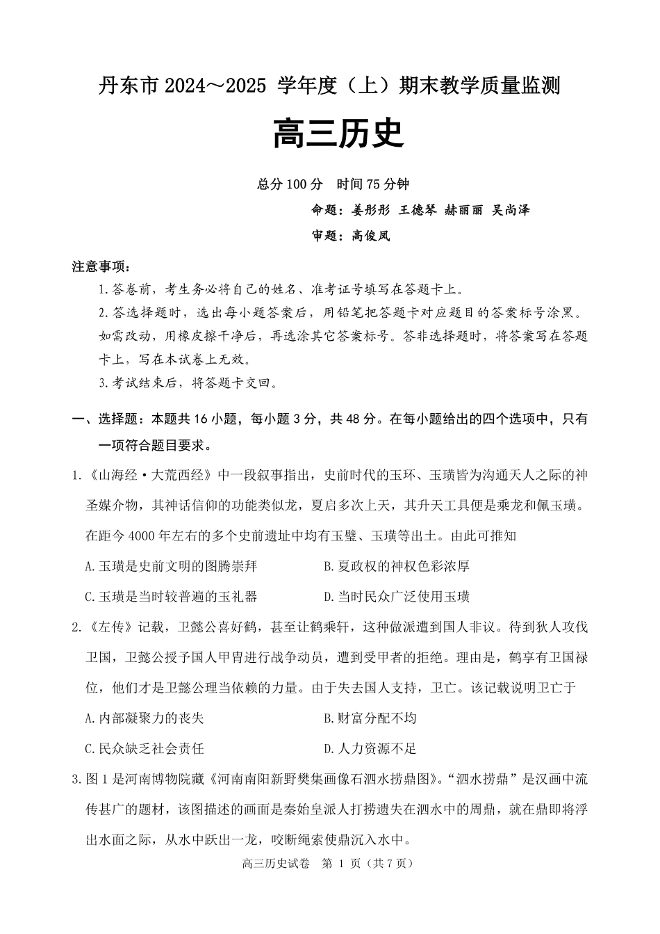 辽宁省丹东市2025届高三上学期1月期末教学质量调研测试历史.pdf_第1页