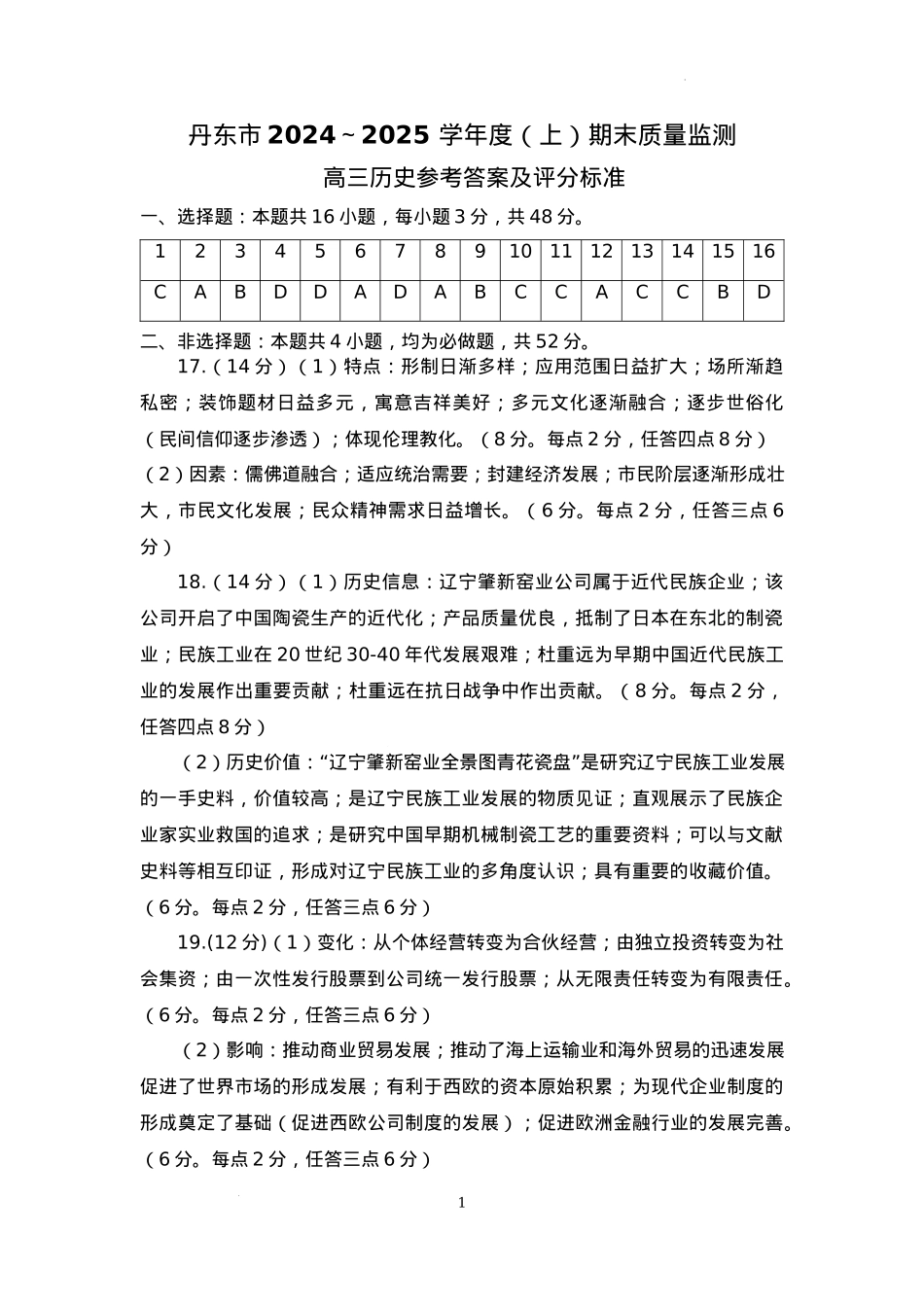 辽宁省丹东市2025届高三上学期1月期末教学质量调研测试历史答案.docx_第1页
