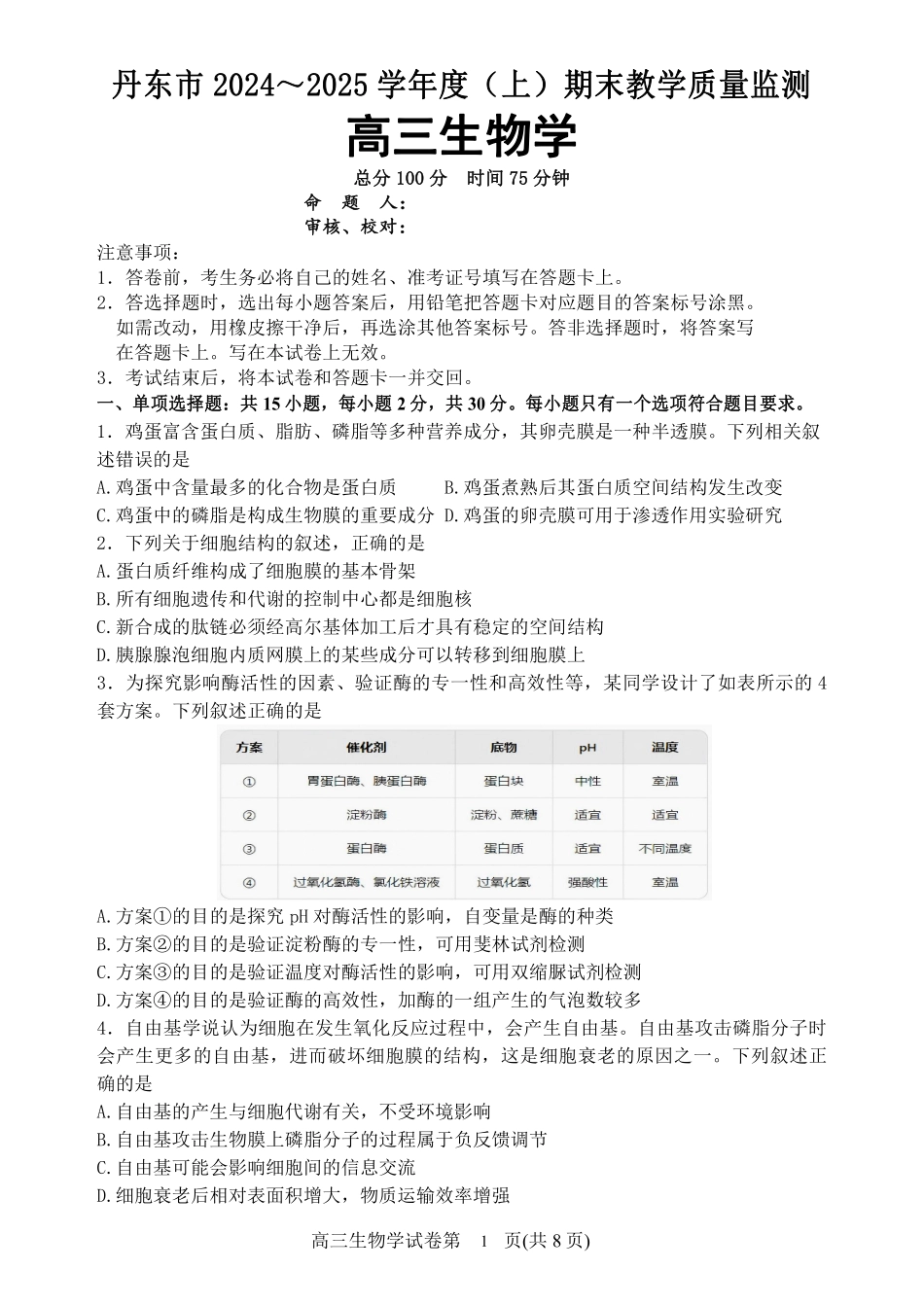 辽宁省丹东市2025届高三上学期1月期末教学质量调研测试生物.pdf_第1页