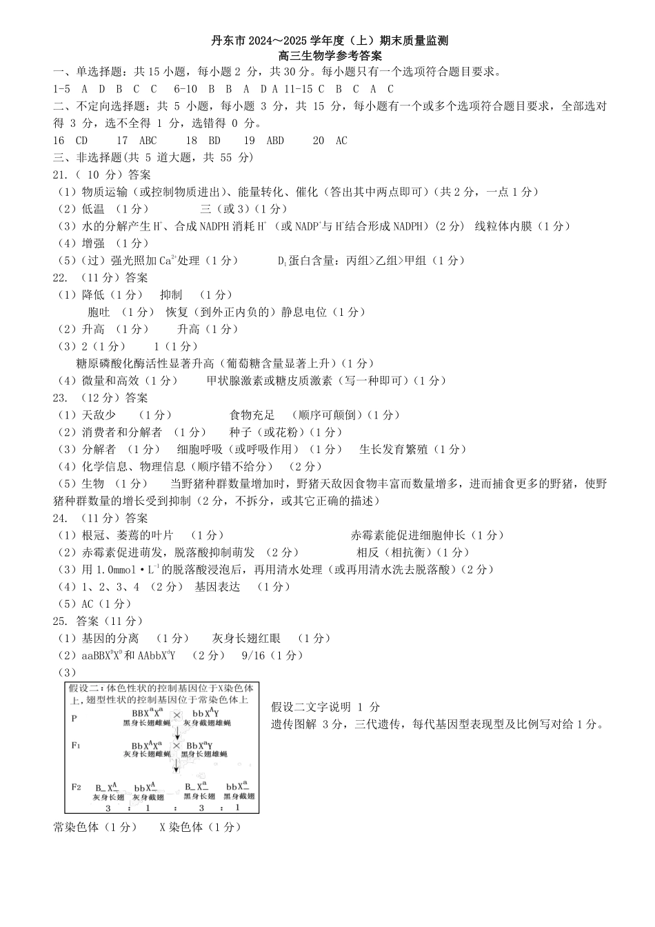 辽宁省丹东市2025届高三上学期1月期末教学质量调研测试生物答案.pdf_第1页