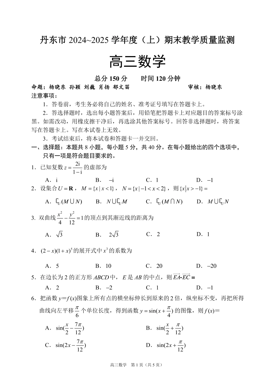 辽宁省丹东市2025届高三上学期1月期末教学质量调研测试数学.pdf_第1页