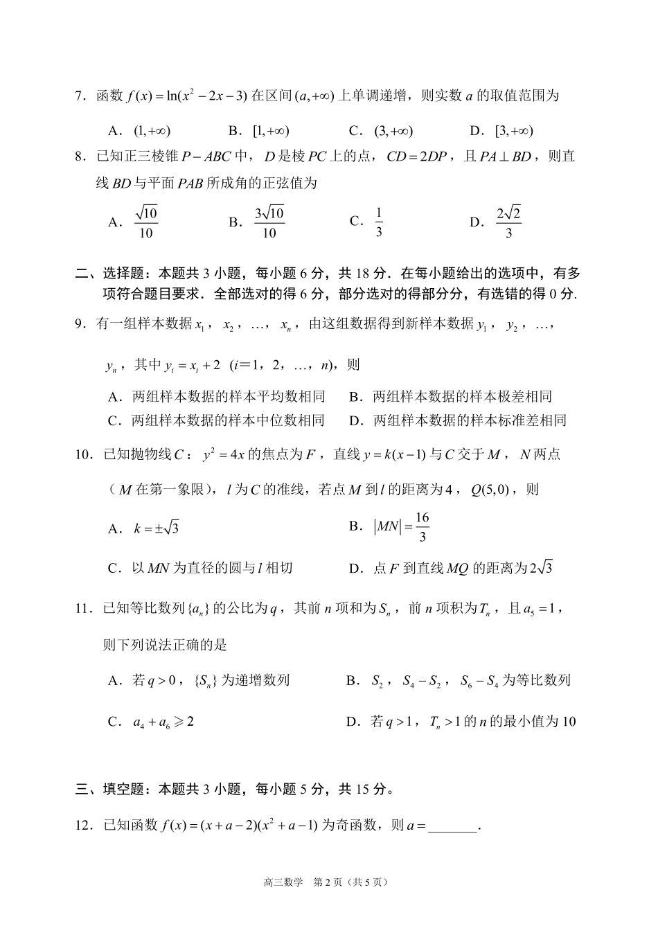 辽宁省丹东市2025届高三上学期1月期末教学质量调研测试数学.pdf_第2页
