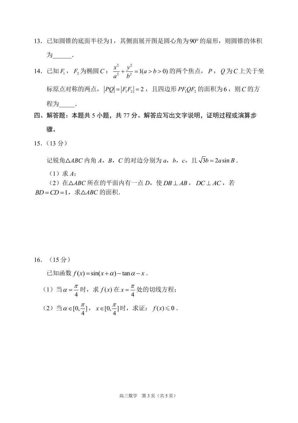 辽宁省丹东市2025届高三上学期1月期末教学质量调研测试数学.pdf_第3页