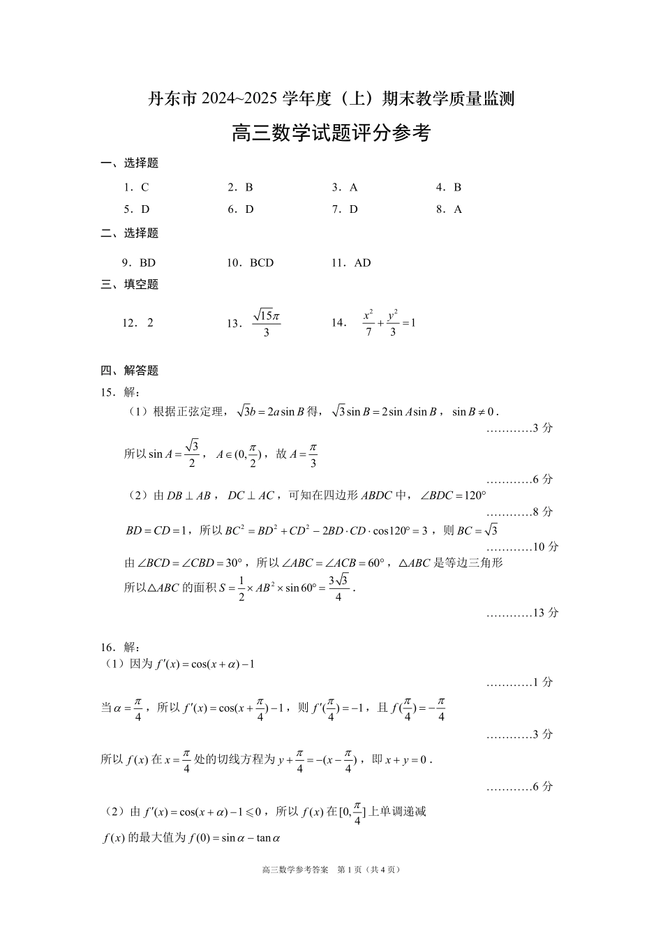 辽宁省丹东市2025届高三上学期1月期末教学质量调研测试数学答案.pdf_第1页