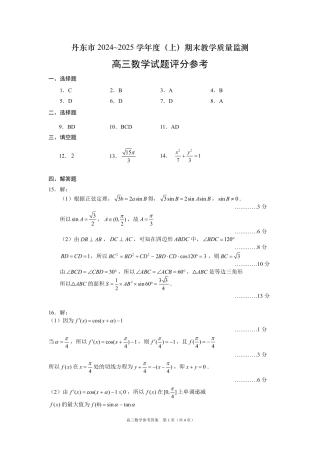 辽宁省丹东市2025届高三上学期1月期末教学质量调研测试数学答案.pdf