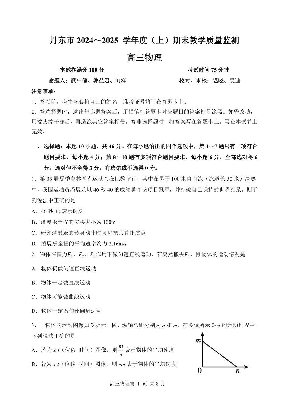 辽宁省丹东市2025届高三上学期1月期末教学质量调研测试物理.pdf_第1页