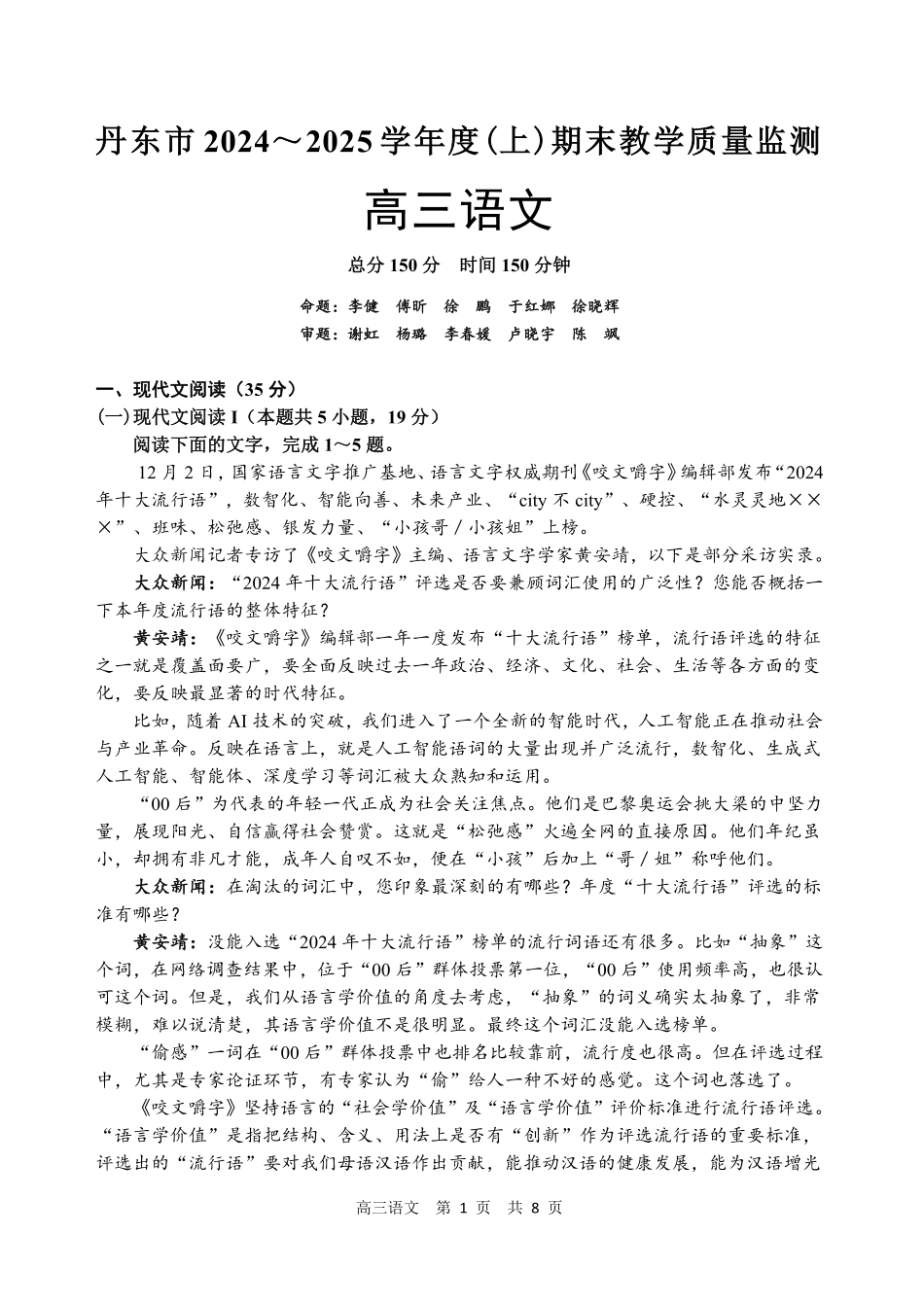 辽宁省丹东市2025届高三上学期1月期末教学质量调研测试语文.pdf_第1页
