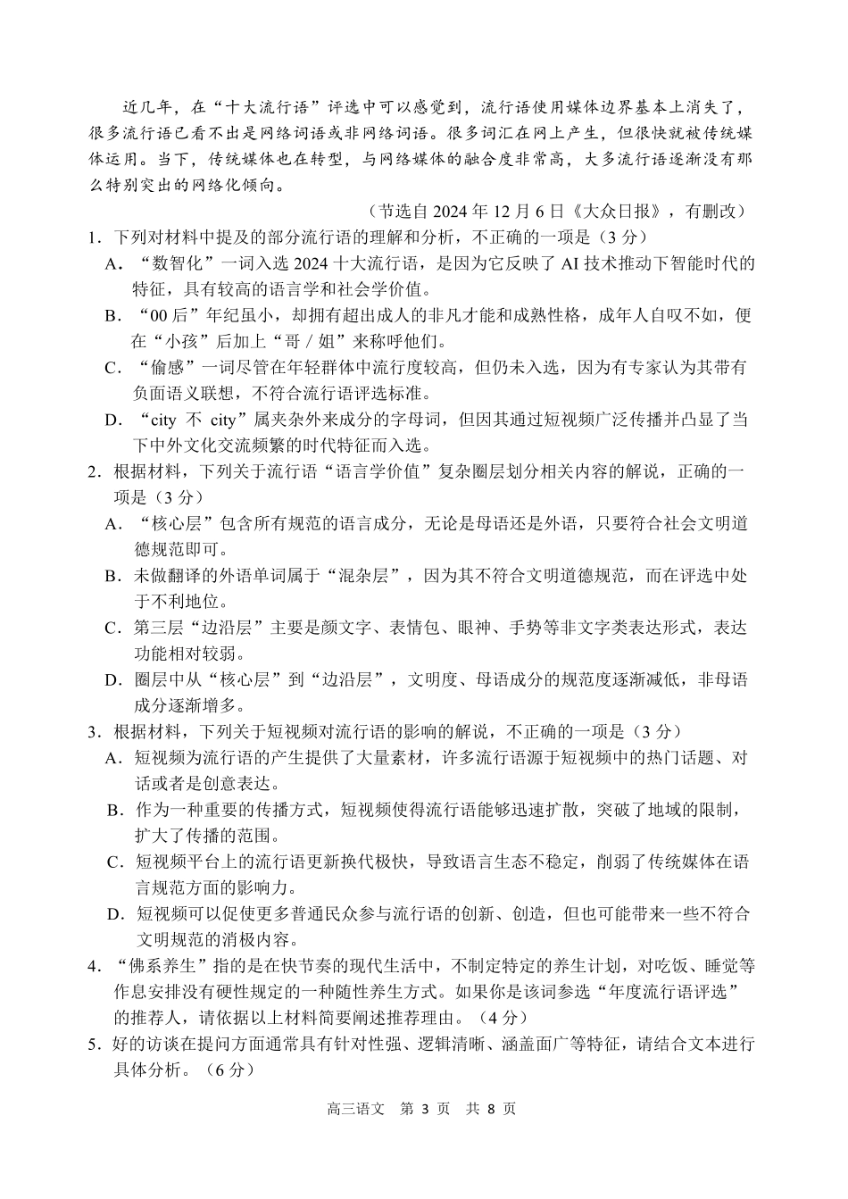 辽宁省丹东市2025届高三上学期1月期末教学质量调研测试语文.pdf_第3页