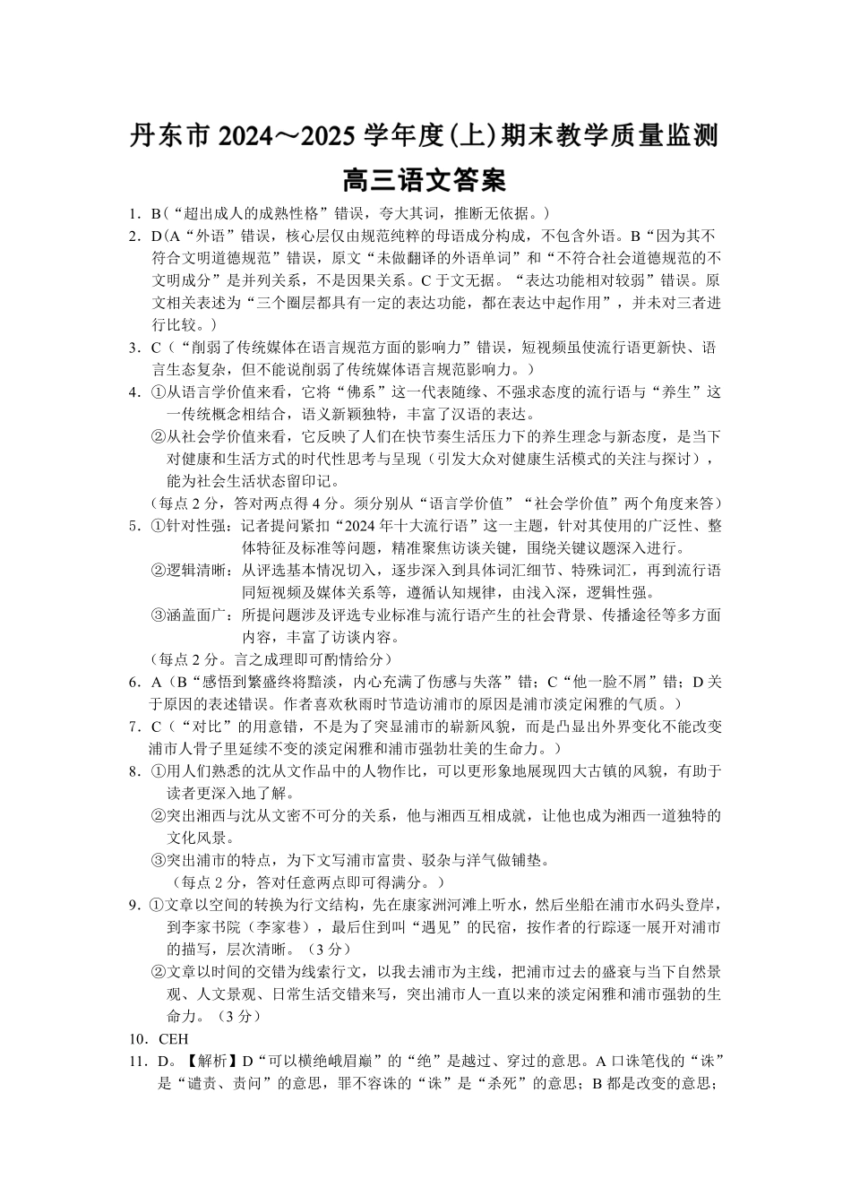辽宁省丹东市2025届高三上学期1月期末教学质量调研测试语文答案.pdf_第1页