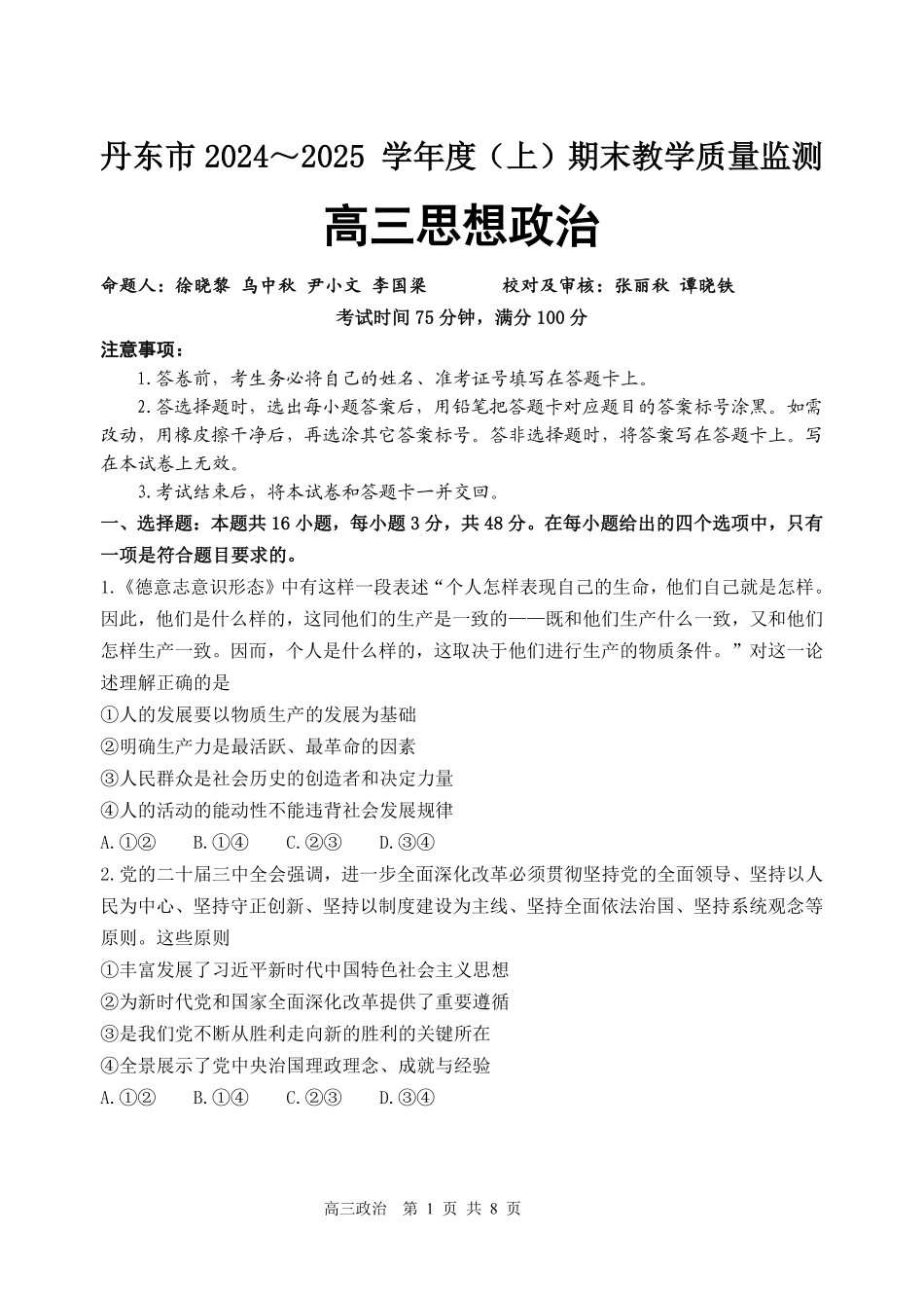 辽宁省丹东市2025届高三上学期1月期末教学质量调研测试政治.pdf_第1页