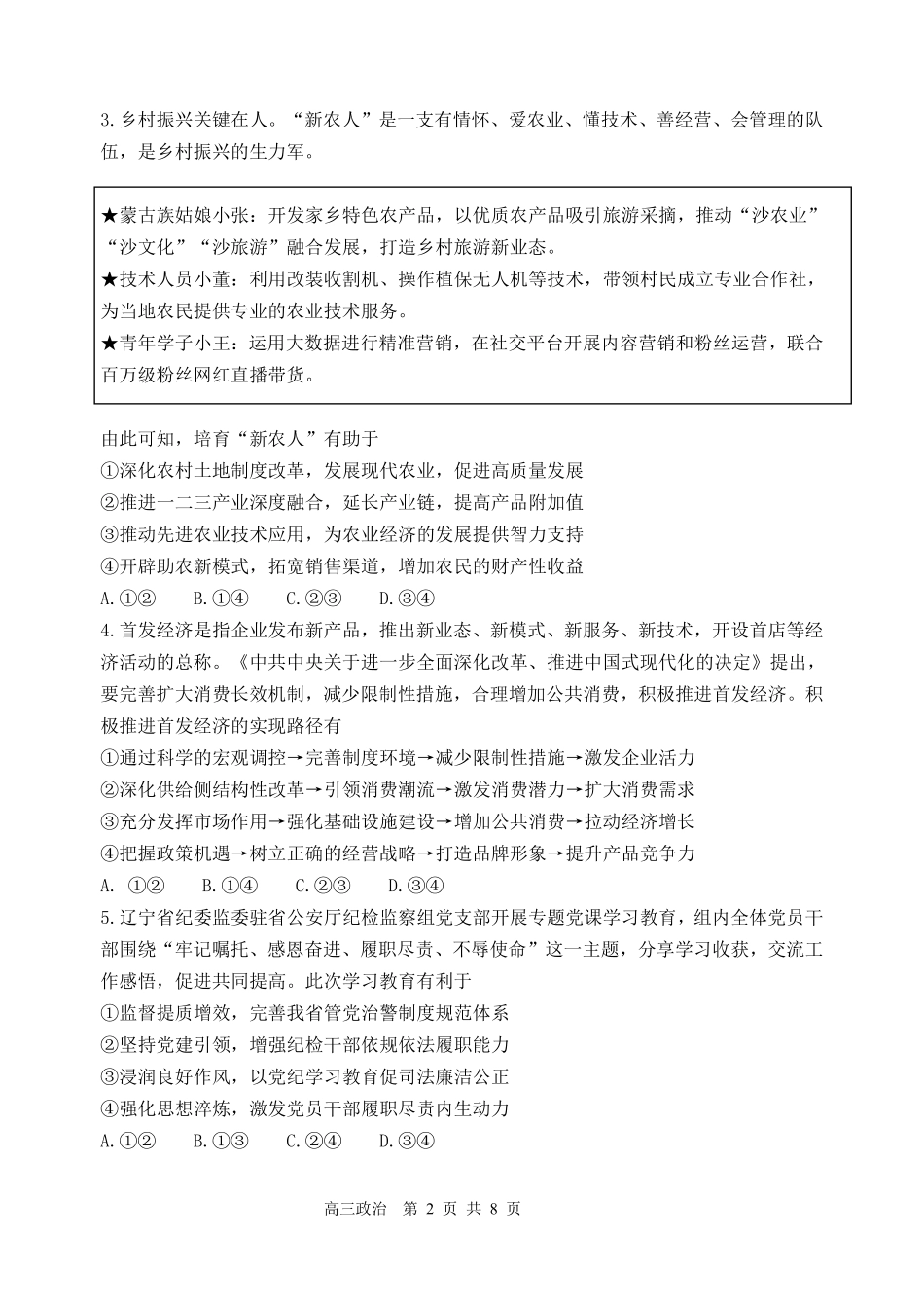 辽宁省丹东市2025届高三上学期1月期末教学质量调研测试政治.pdf_第2页