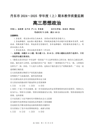 辽宁省丹东市2025届高三上学期1月期末教学质量调研测试政治.pdf