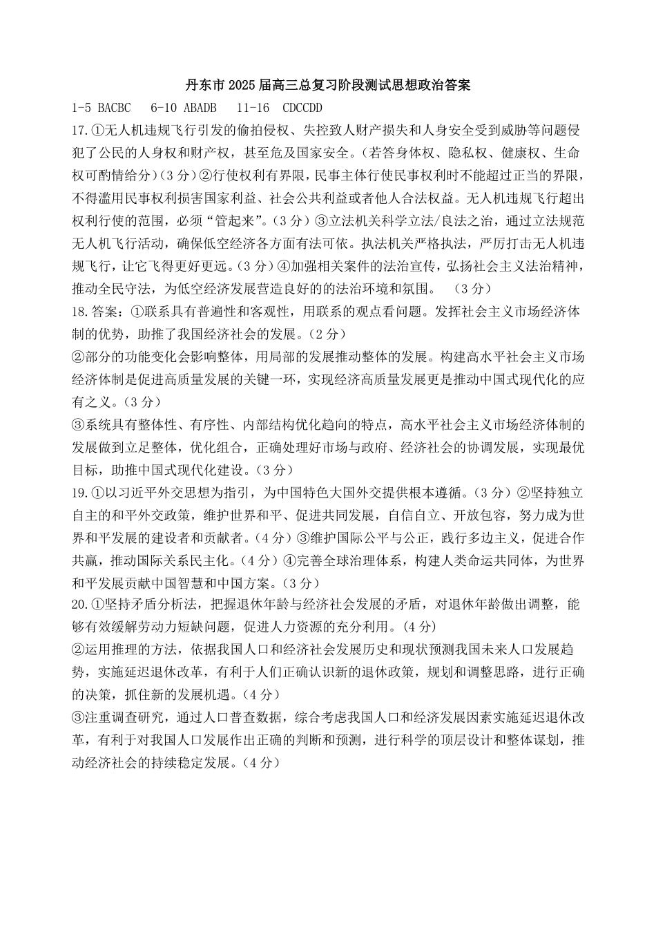 辽宁省丹东市2025届高三上学期1月期末教学质量调研测试政治答案.pdf_第1页