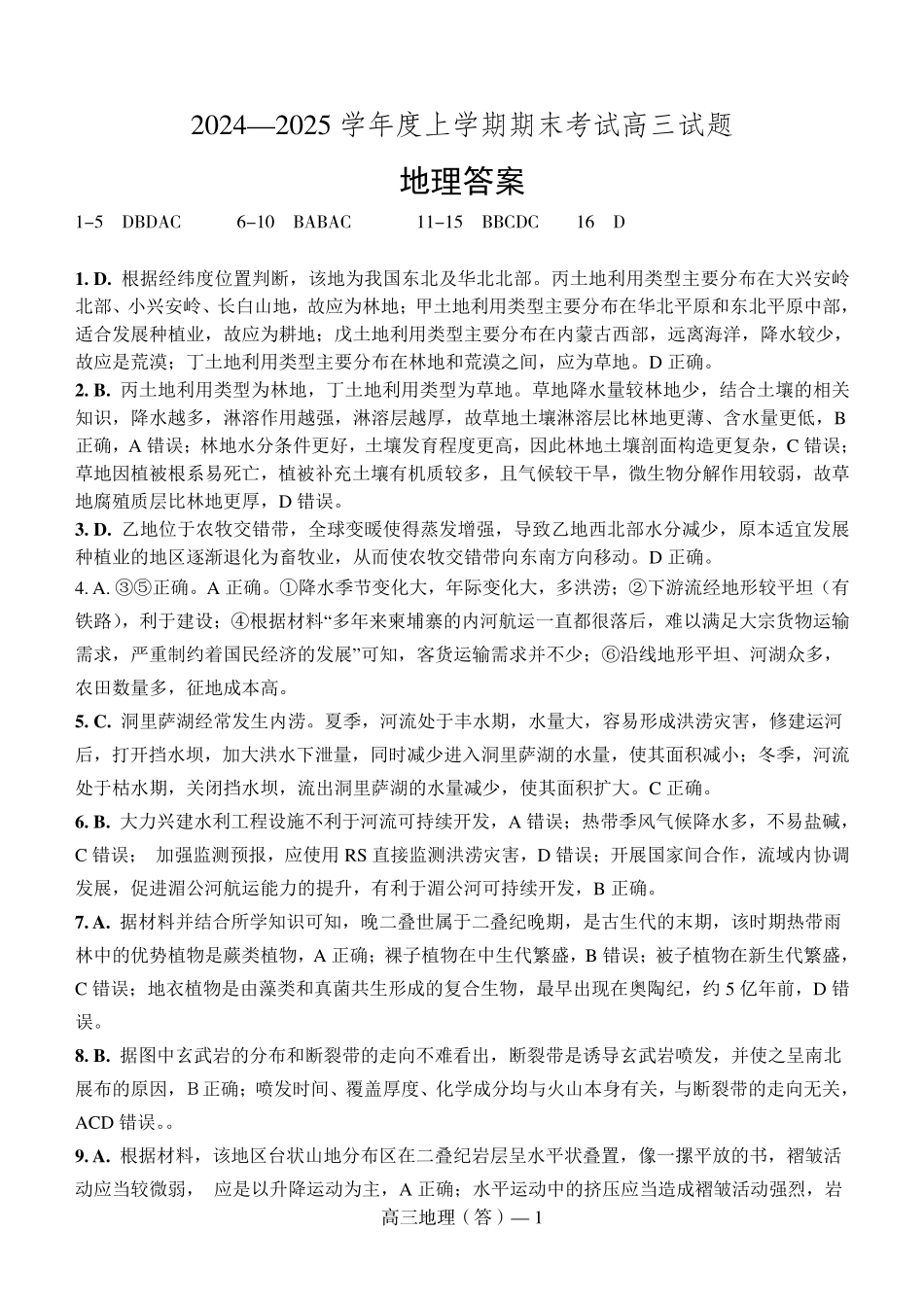 辽宁省省重点中学协作校2025届高三上学期1月期末地理答案.pdf_第1页