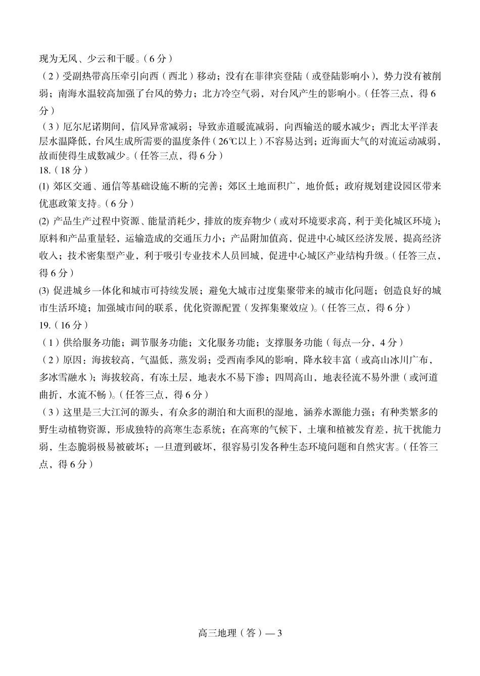辽宁省省重点中学协作校2025届高三上学期1月期末地理答案.pdf_第3页