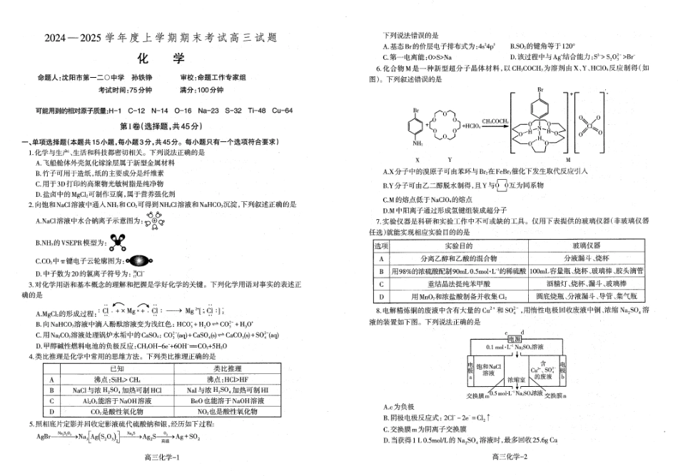 辽宁省省重点中学协作校2025届高三上学期1月期末化学.pdf_第1页