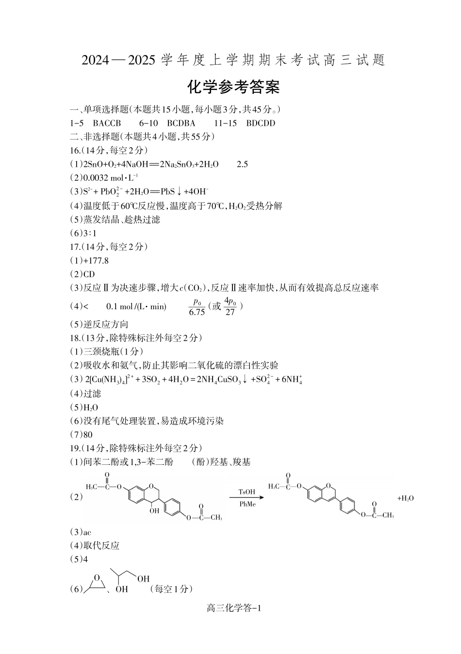 辽宁省省重点中学协作校2025届高三上学期1月期末化学答案.pdf_第1页