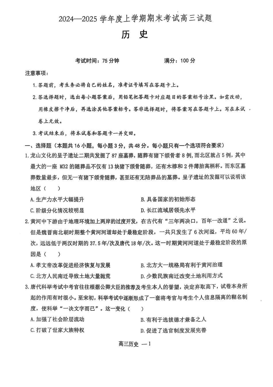 辽宁省省重点中学协作校2025届高三上学期1月期末历史.pdf_第1页
