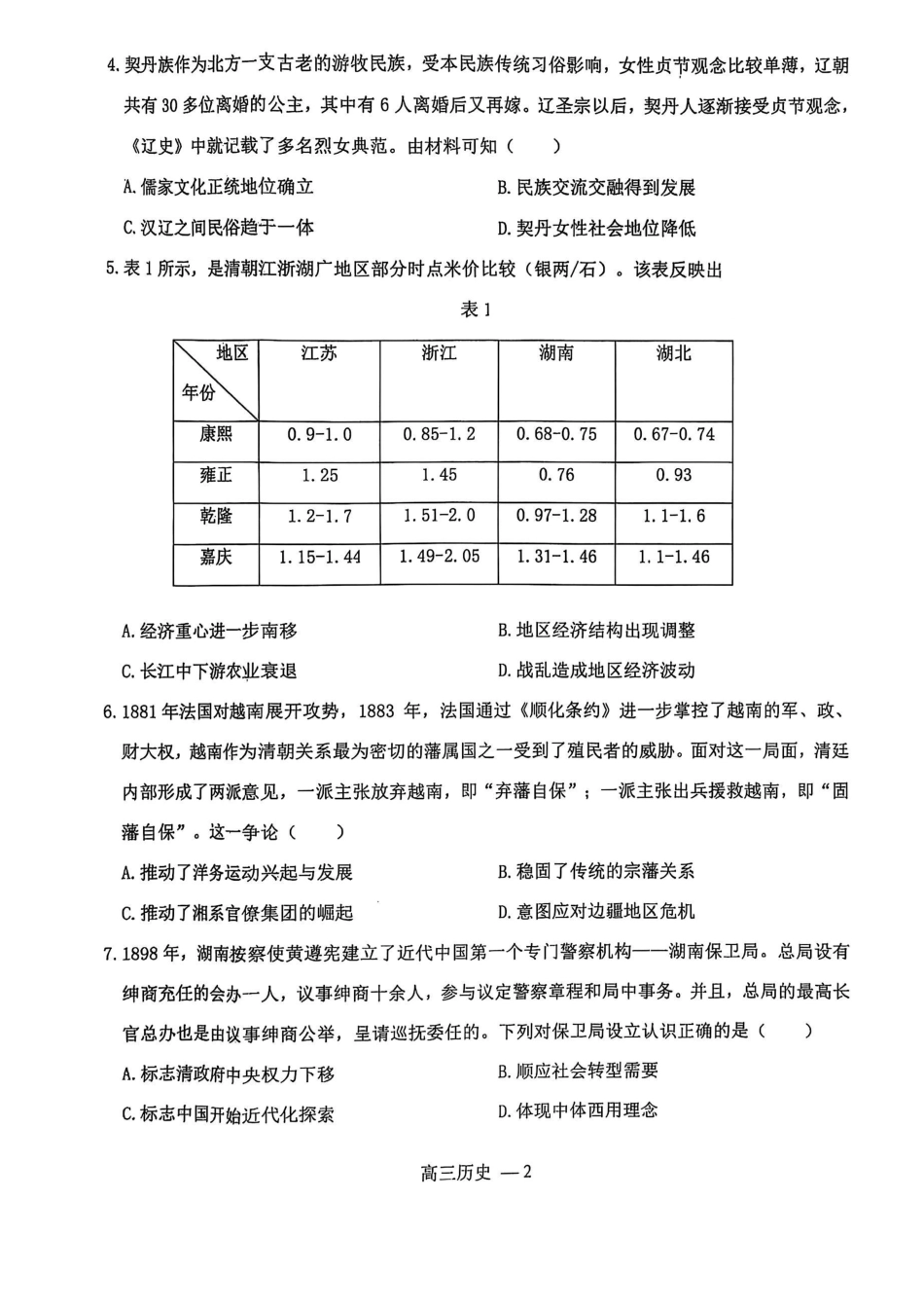 辽宁省省重点中学协作校2025届高三上学期1月期末历史.pdf_第2页