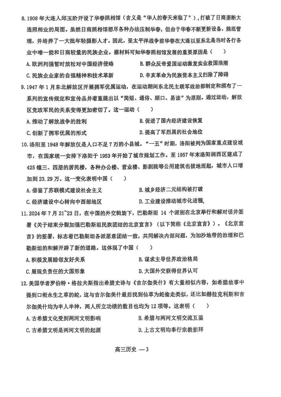 辽宁省省重点中学协作校2025届高三上学期1月期末历史.pdf_第3页